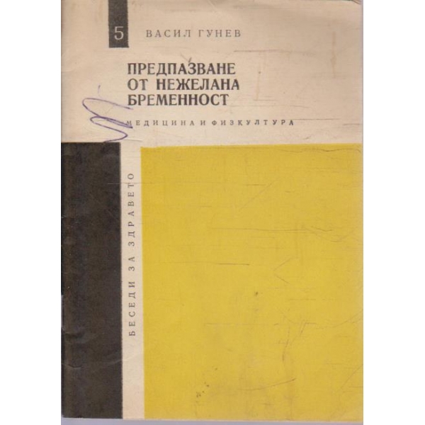 Предпазване от нежелана бременност