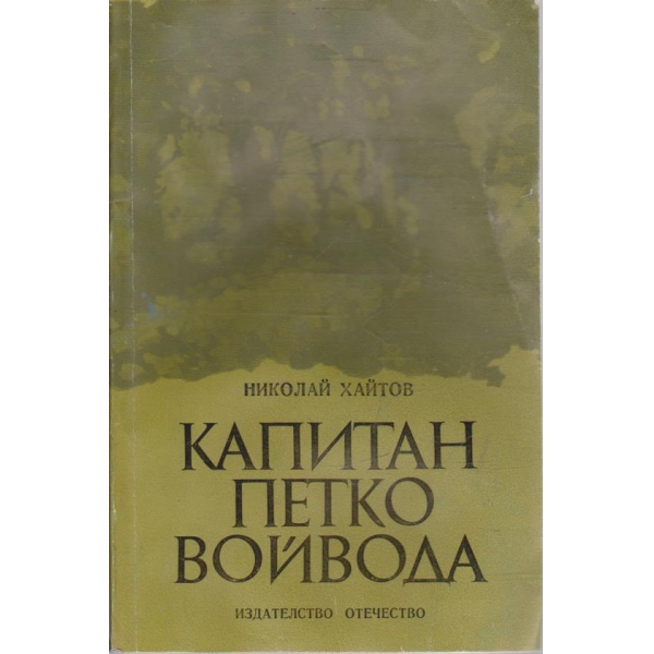 Капитан Петко войвода