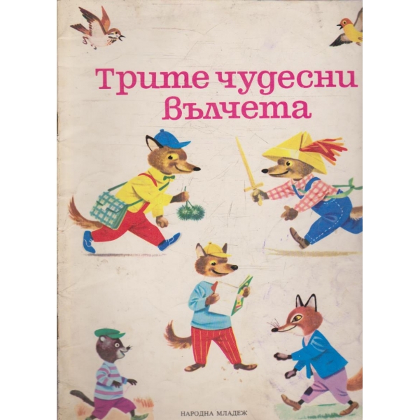 Трите чудесни вълчета