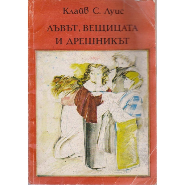 Лъвът, вещицата и дрешникът