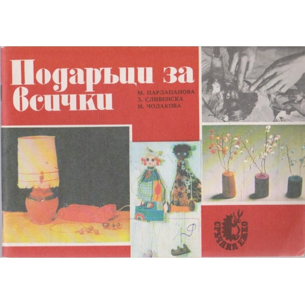 Подаръци за всички