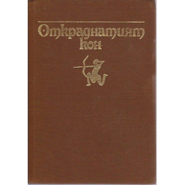 Откраднатият кон