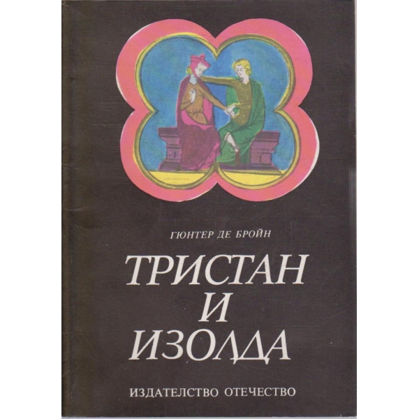 Тристан и Изолда