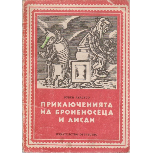 Приключенията на броненосеца и лисан