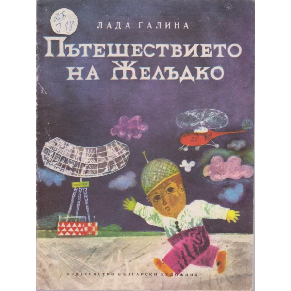 Пътешествието на Желъдко