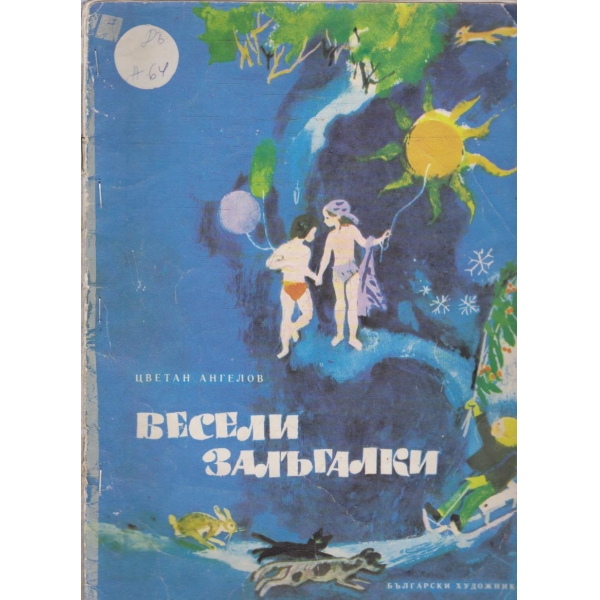Весели залъгалки