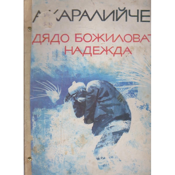 Дядо Божиловата надежда