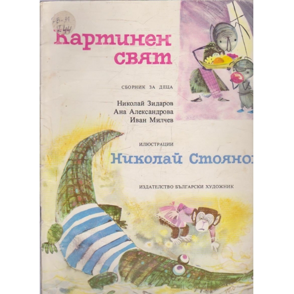 Картинен свят
