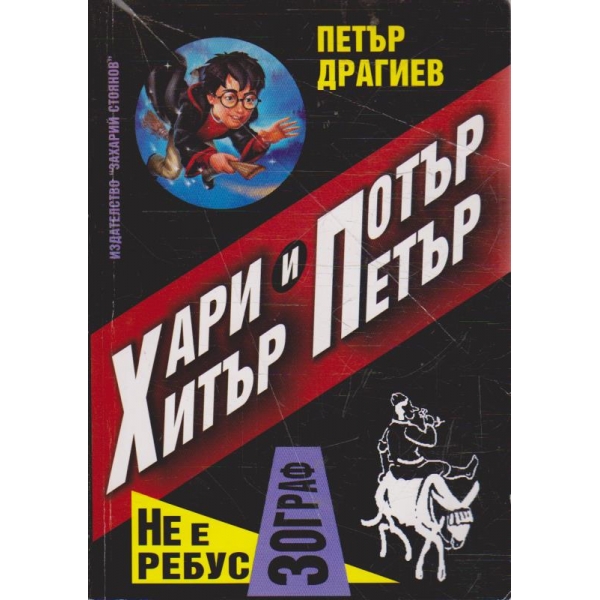 Хари Потър и Хитър Петър