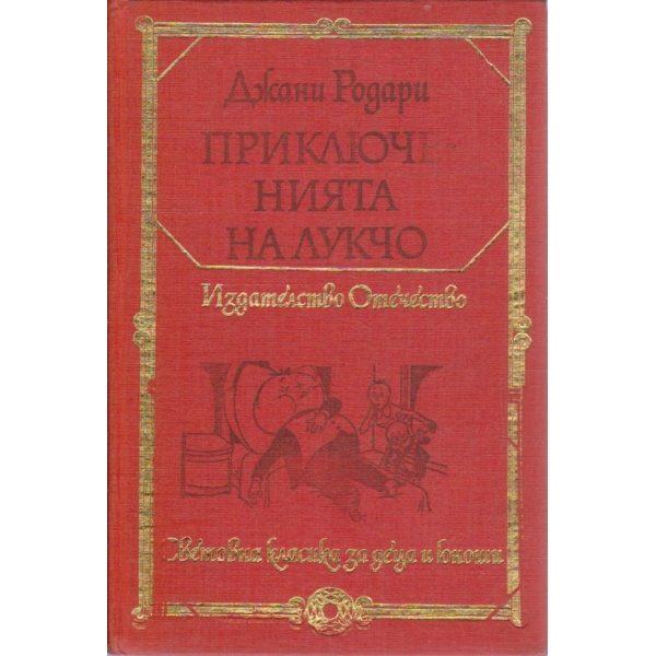 Приключенията на Лукчо