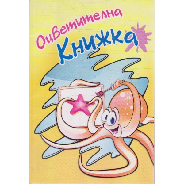 Оцветителна книжка