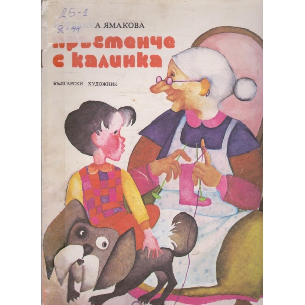 Пръстенчето с калинка