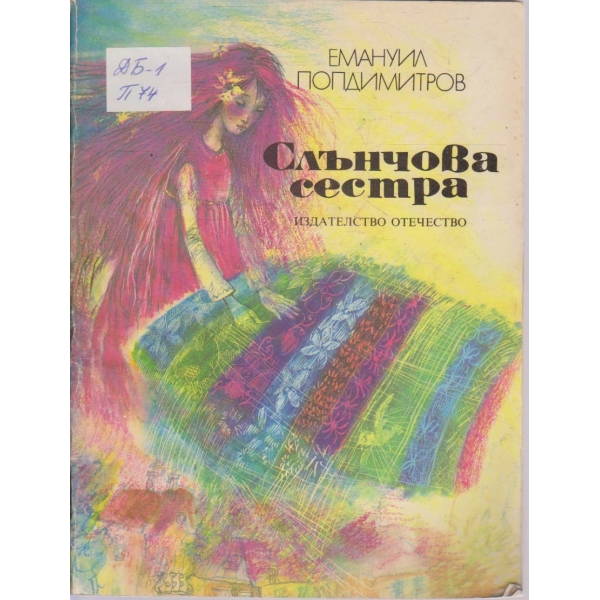 Слънчовата сестра