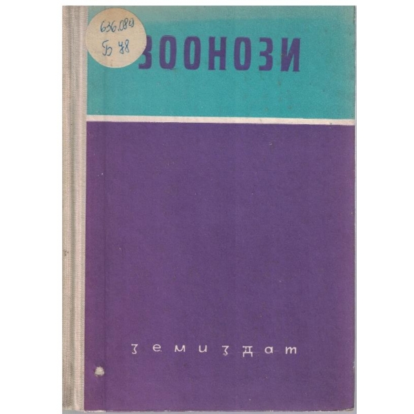 Зоонози