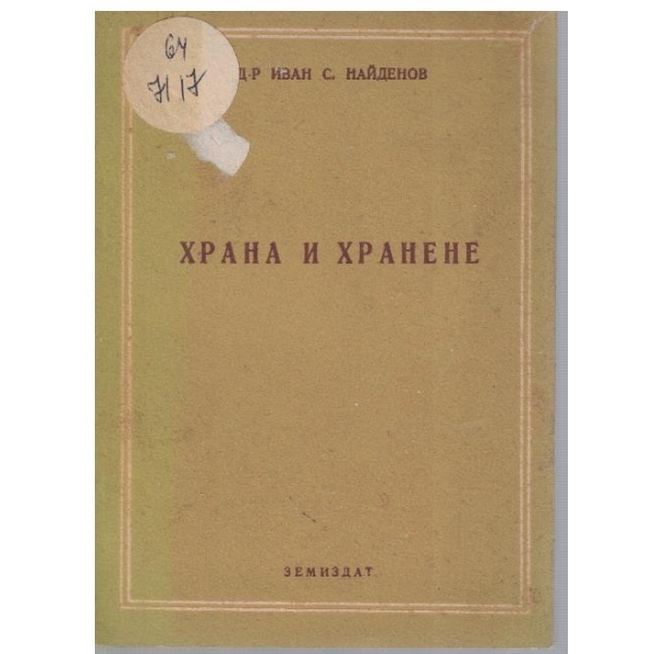 Храна и хранене