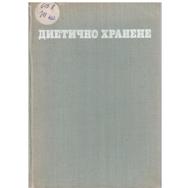 Диетично хранене