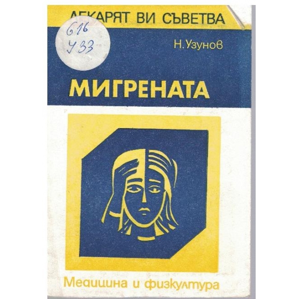 Мигрената