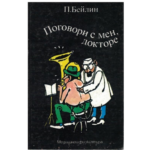 Поговори с мен, докторе
