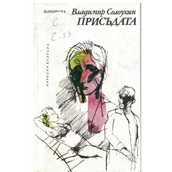 Присъдата