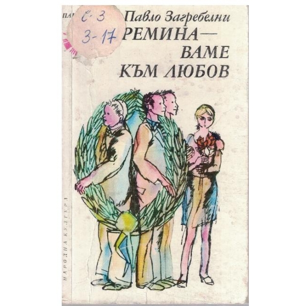 Преминаваме към любов