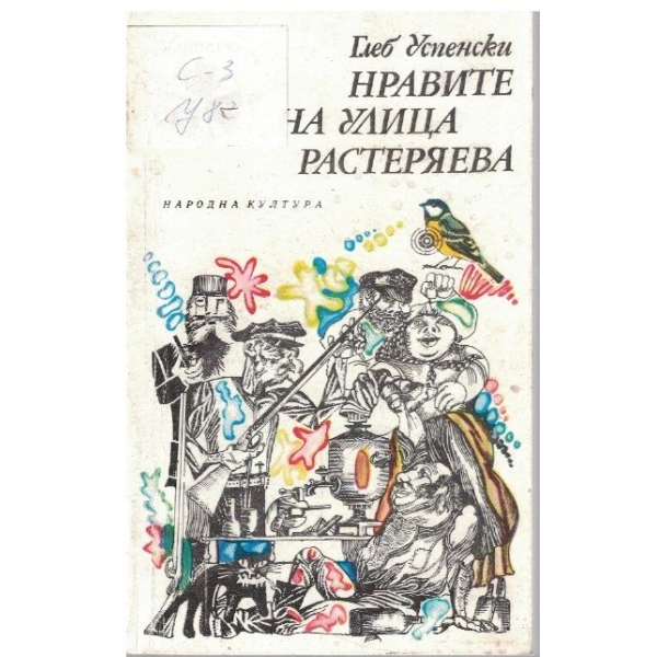 Нравите на улица Растеряева