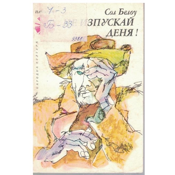 Не изпускай деня!