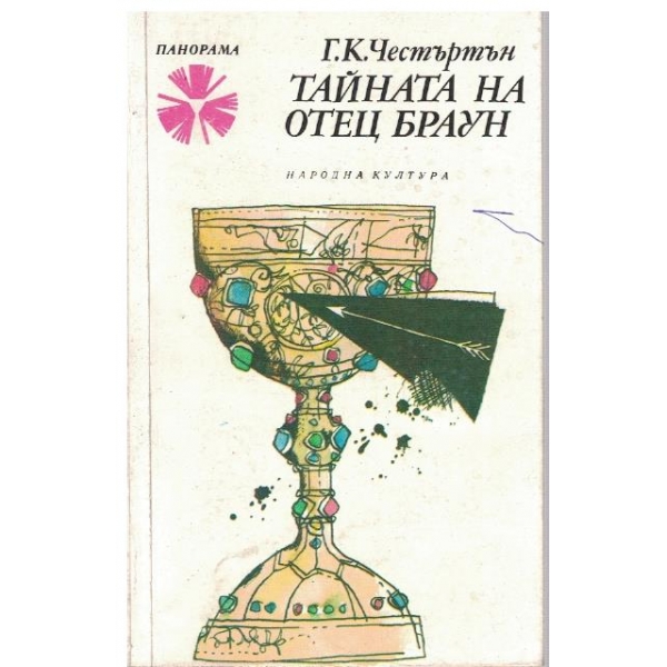 Тайната на Отец Браун