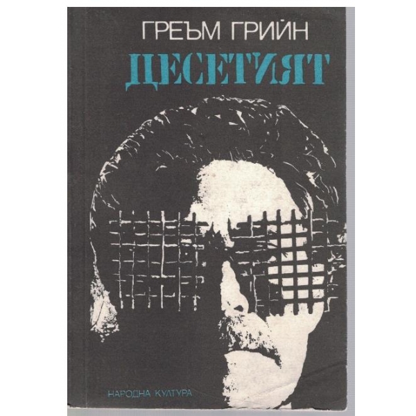 Десетият