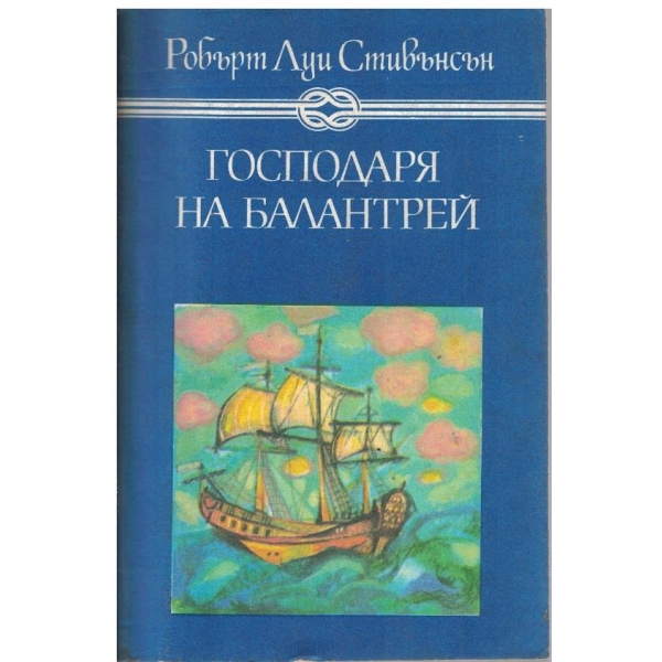 Господаря на Балантрей