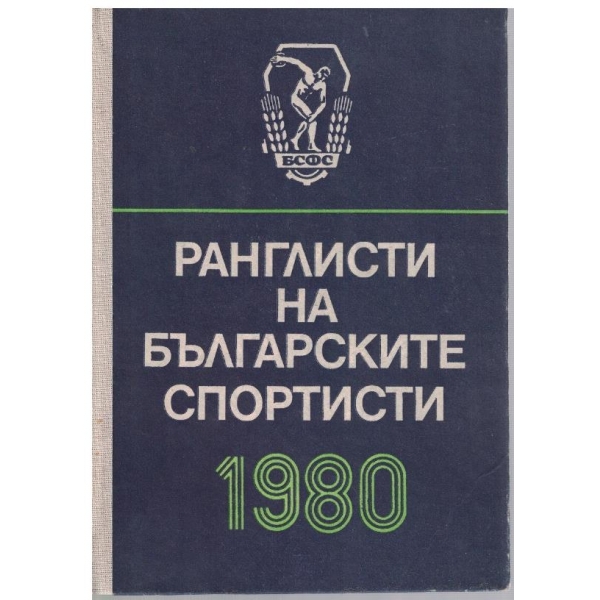 Ранглисти на българските спортисти 1980
