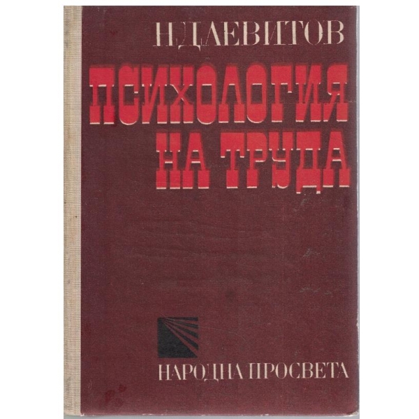 Психология на труда