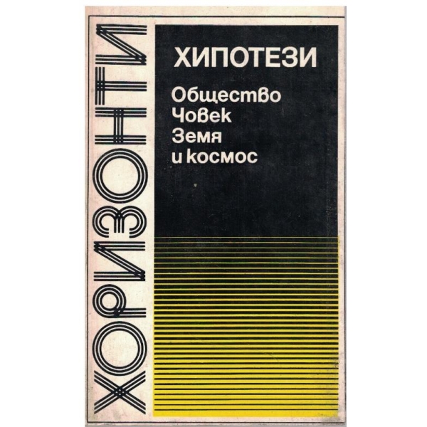 Хипотези - Общество, Човек. Земя и космос