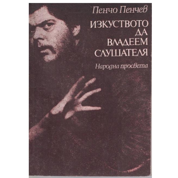 Изкуството да владеем слушателя