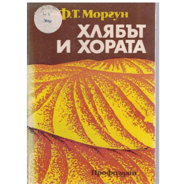 Хлябът и хората
