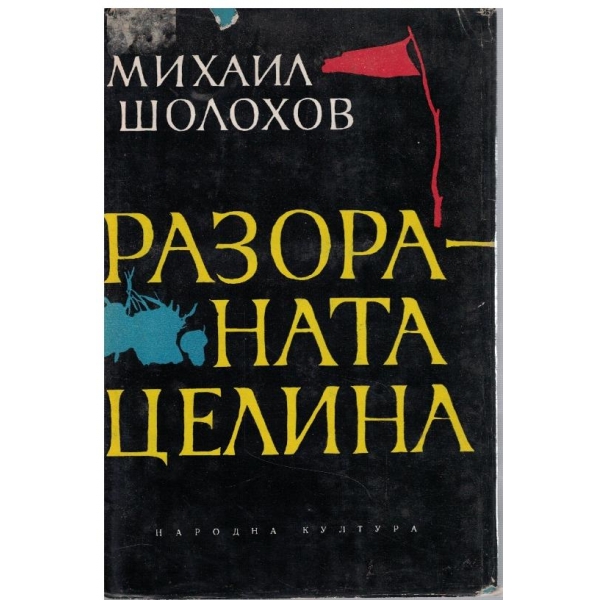 Разораната целина