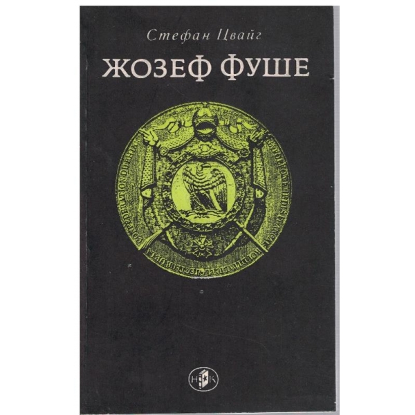 Жозеф Фуше