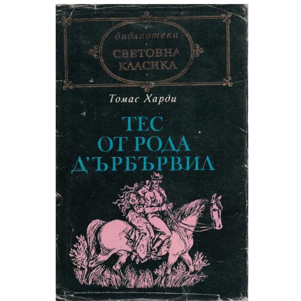 Тес от рода Д'ърбървил