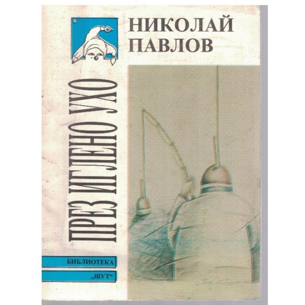 През иглено ухо