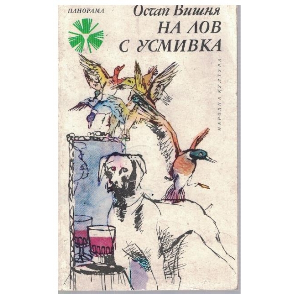 На лов с усмивка