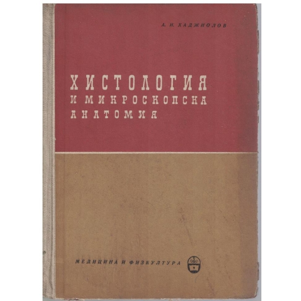 Хистология и микроскопска анатомия
