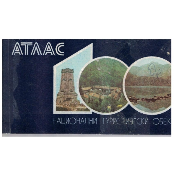 Атлас 100 национални исторически обекта
