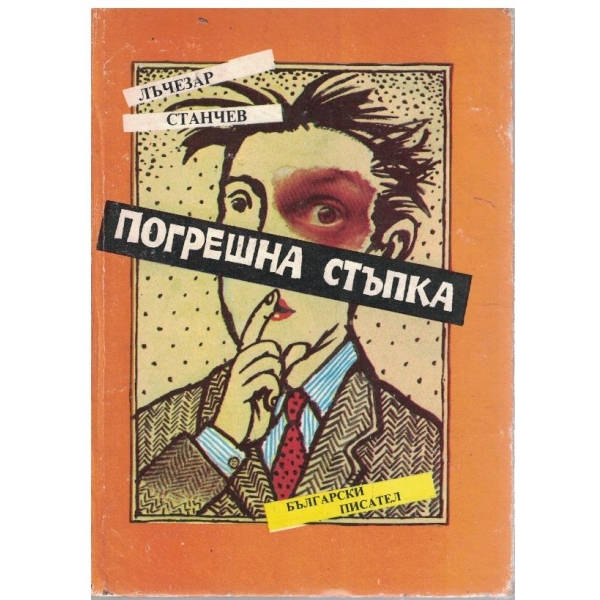 Погрешна стъпка