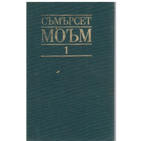 С. Моъм - Избрани творби в 3 тома - том 1