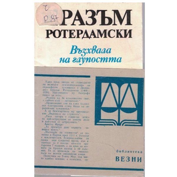 Възхвала на глупостта