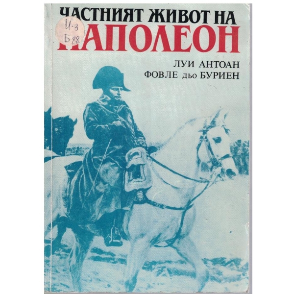 Частният живот на Наполеон