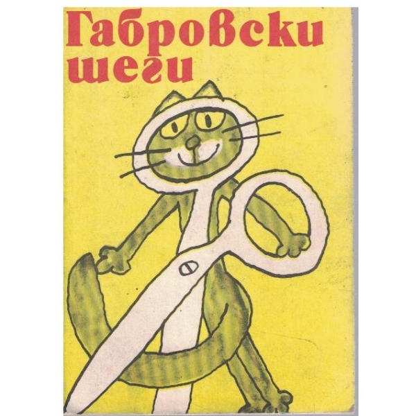 Габровски шеги