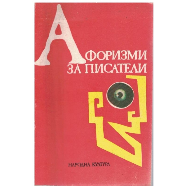 Афоризми за писатели