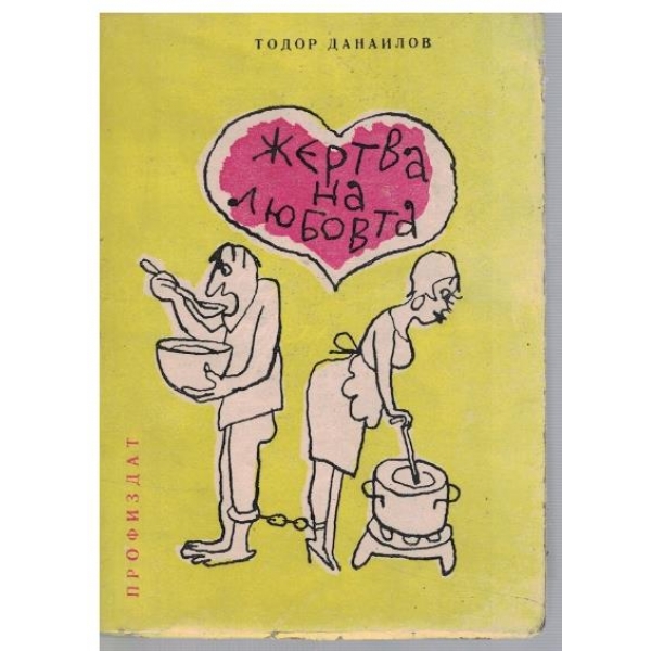 Жертва на любовта