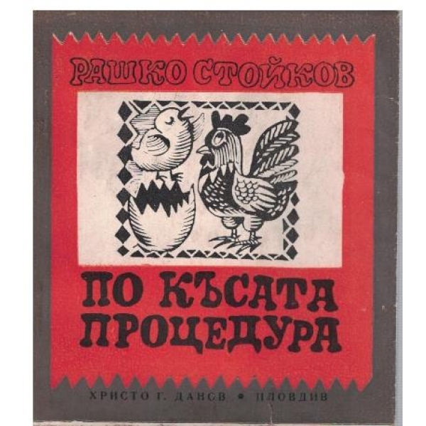 По късата процедура