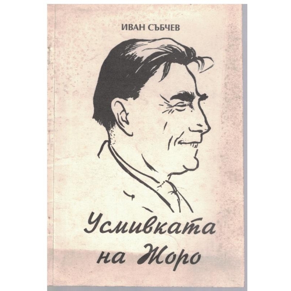 Усмивката на Жоро